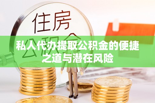 贵德私人代办提取公积金的便捷之道与潜在风险
