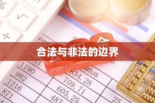 贵德合法与非法的边界