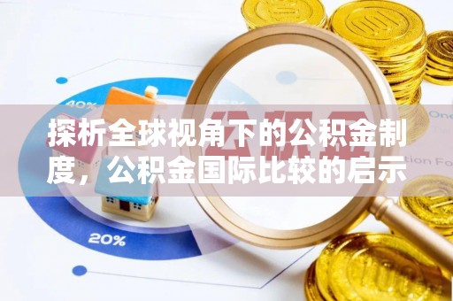 贵德探析全球视角下的公积金制度，公积金国际比较的启示与借鉴