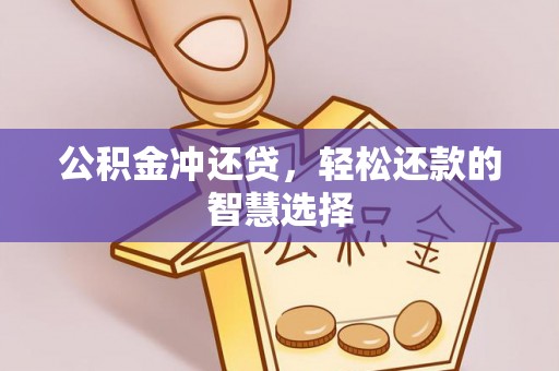 贵德公积金冲还贷，轻松还款的智慧选择