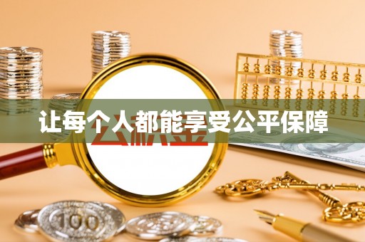 贵德让每个人都能享受公平保障