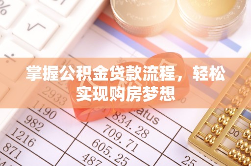 贵德掌握公积金贷款流程，轻松实现购房梦想