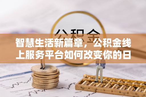 贵德智慧生活新篇章，公积金线上服务平台如何改变你的日常