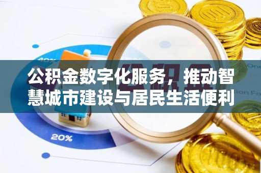 贵德公积金数字化服务，推动智慧城市建设与居民生活便利化