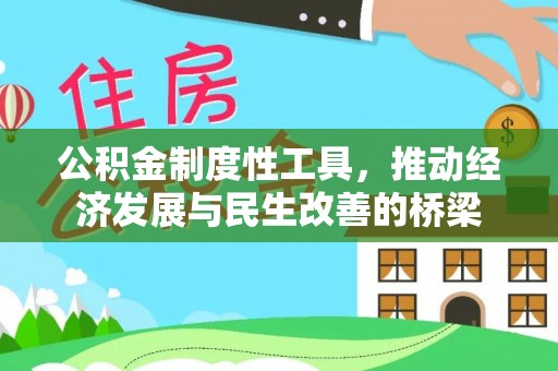 贵德公积金制度性工具，推动经济发展与民生改善的桥梁