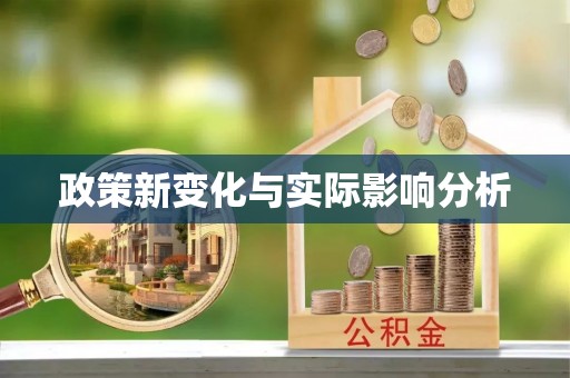 贵德政策新变化与实际影响分析