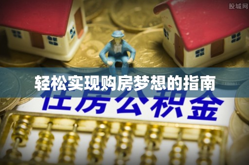 贵德轻松实现购房梦想的指南