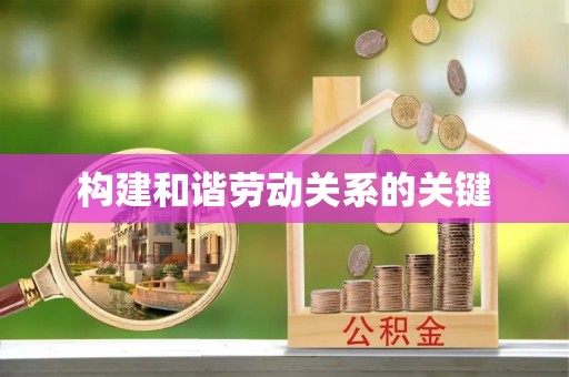 贵德构建和谐劳动关系的关键
