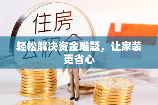 贵德轻松解决资金难题，让家装更省心