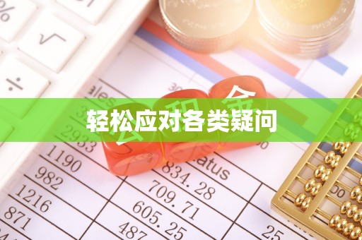 贵德轻松应对各类疑问