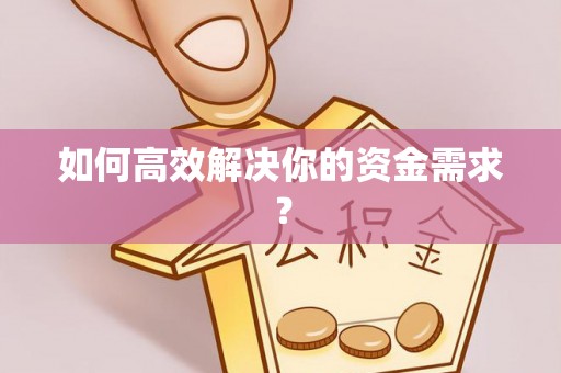 贵德如何高效解决你的资金需求？