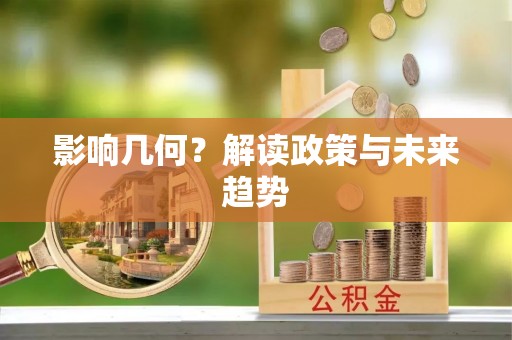 贵德影响几何？解读政策与未来趋势