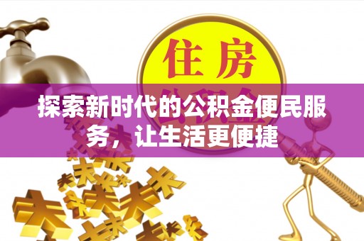 贵德探索新时代的公积金便民服务，让生活更便捷