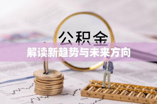 贵德解读新趋势与未来方向