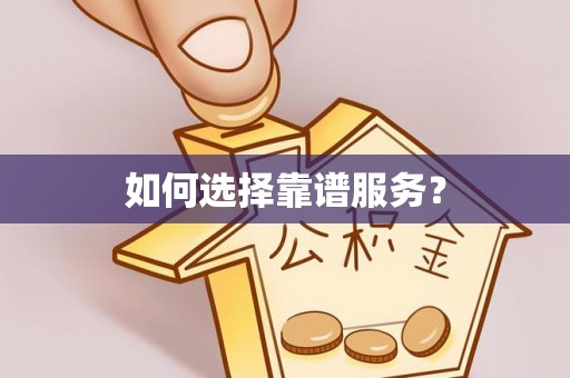 贵德如何选择靠谱服务？