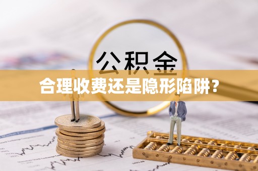 贵德合理收费还是隐形陷阱？
