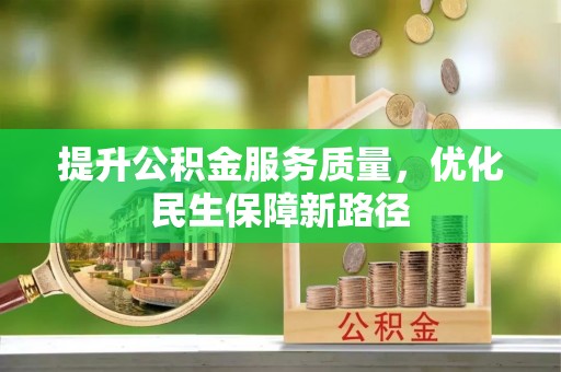 贵德提升公积金服务质量，优化民生保障新路径