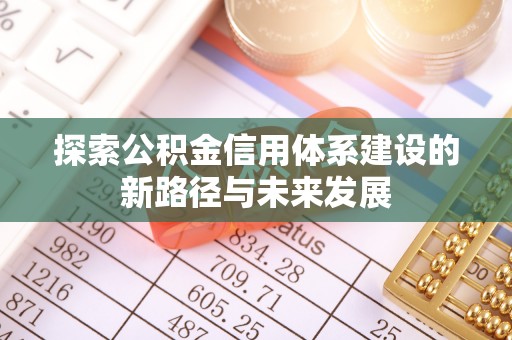 贵德探索公积金信用体系建设的新路径与未来发展