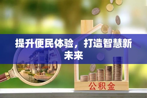 贵德提升便民体验，打造智慧新未来