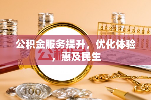 贵德公积金服务提升，优化体验，惠及民生