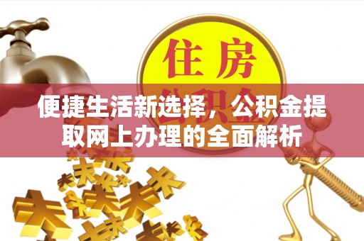 贵德便捷生活新选择，公积金提取网上办理的全面解析
