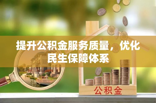 贵德提升公积金服务质量，优化民生保障体系