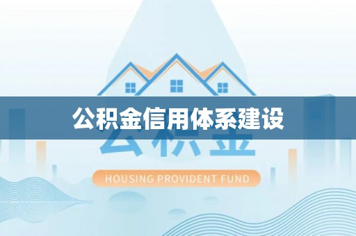 贵德公积金信用体系建设