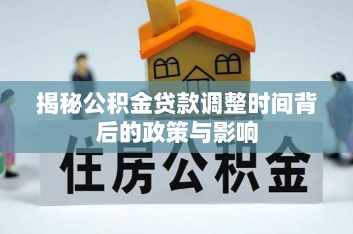 贵德揭秘公积金贷款调整时间背后的政策与影响
