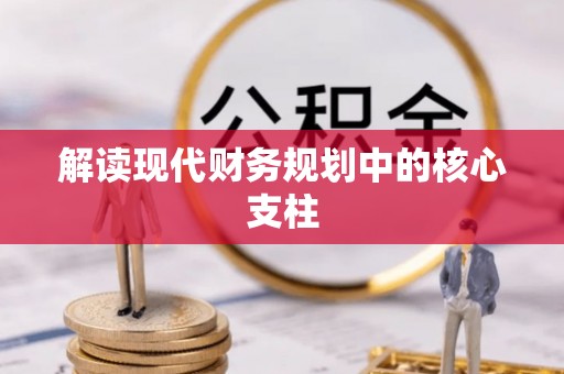 贵德解读现代财务规划中的核心支柱