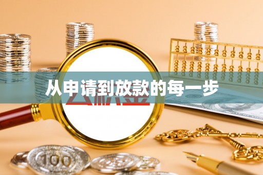 贵德从申请到放款的每一步