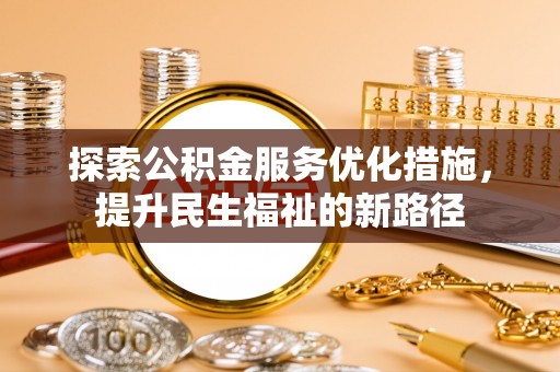 贵德探索公积金服务优化措施，提升民生福祉的新路径