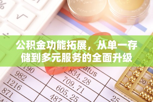 贵德公积金功能拓展，从单一存储到多元服务的全面升级