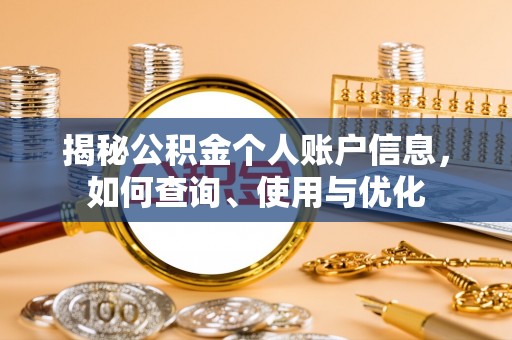 贵德揭秘公积金个人账户信息，如何查询、使用与优化