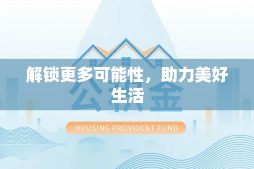 贵德解锁更多可能性，助力美好生活