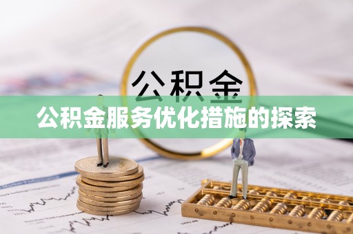 贵德公积金服务优化措施的探索