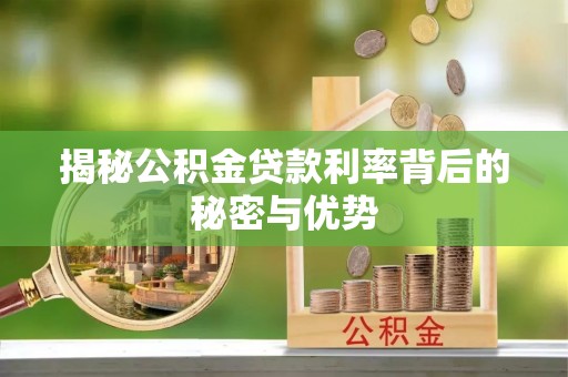 贵德揭秘公积金贷款利率背后的秘密与优势