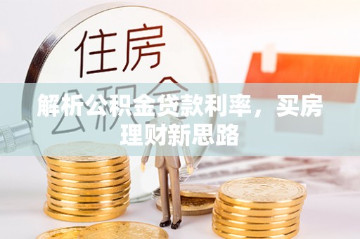 贵德解析公积金贷款利率，买房理财新思路