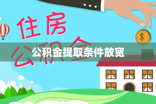 贵德公积金提取条件放宽