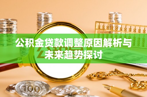 贵德公积金贷款调整原因解析与未来趋势探讨