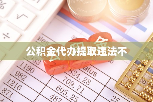 贵德公积金代办提取违法不