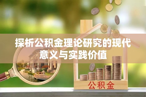 贵德探析公积金理论研究的现代意义与实践价值