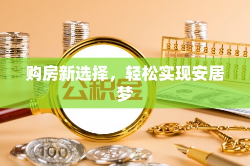 贵德购房新选择，轻松实现安居梦