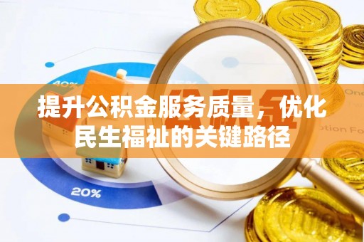 贵德提升公积金服务质量，优化民生福祉的关键路径