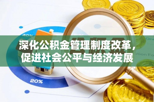 贵德深化公积金管理制度改革，促进社会公平与经济发展