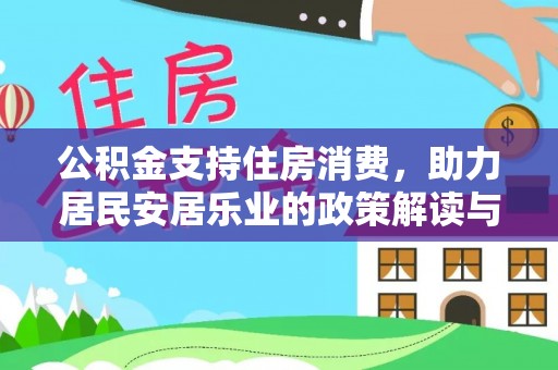 贵德公积金支持住房消费，助力居民安居乐业的政策解读与展望