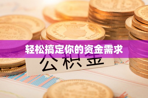 贵德轻松搞定你的资金需求