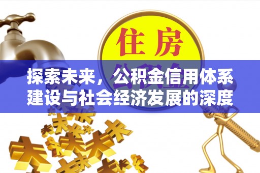 贵德探索未来，公积金信用体系建设与社会经济发展的深度融合