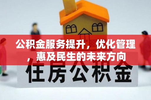 贵德公积金服务提升，优化管理，惠及民生的未来方向