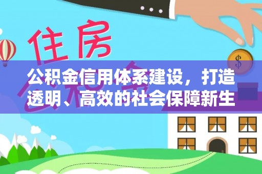 贵德公积金信用体系建设，打造透明、高效的社会保障新生态
