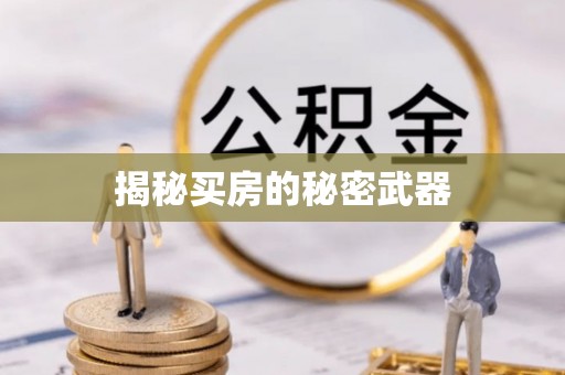 贵德揭秘买房的秘密武器
